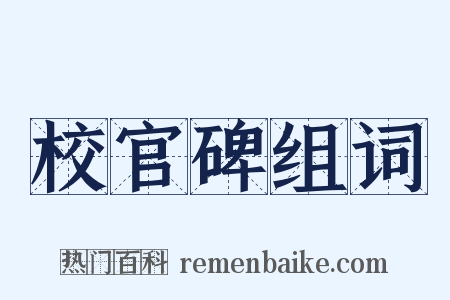 校官碑组词是什么意思的图片